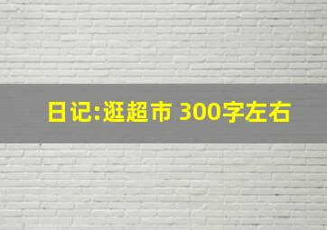 日记:逛超市 300字左右